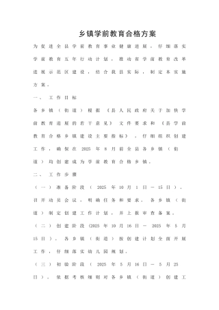 乡镇学前教育合格方案精品策划方案