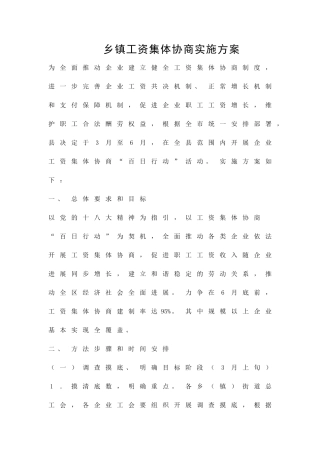 乡镇工资集体协商实施方案精品策划方案