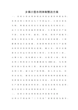 乡镇小型水利体制整改方案精品策划方案