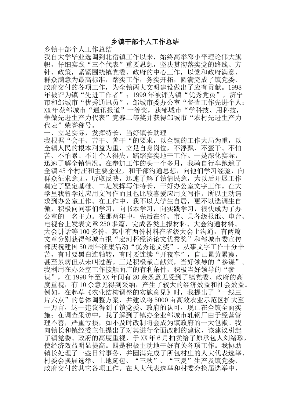 乡镇干部个人工作总结-精品范文资料_第1页