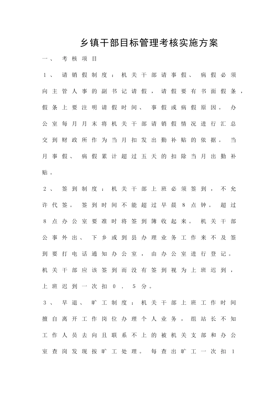 乡镇干部目标管理考核实施方案精品策划方案_第1页