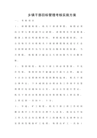 乡镇干部目标管理考核实施方案精品策划方案