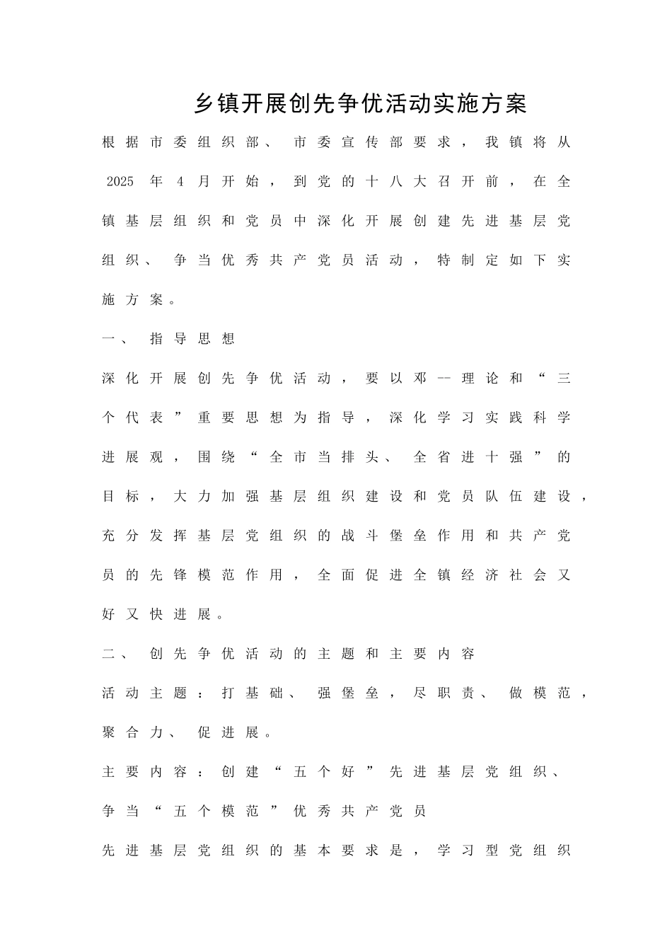 乡镇开展创先争优活动实施方案精品策划方案_第1页