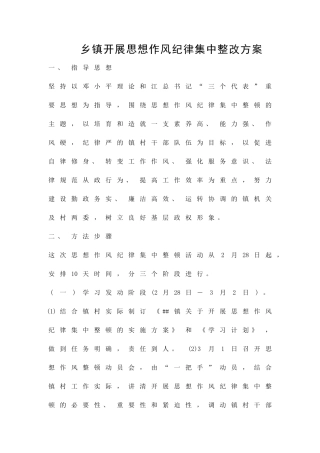 乡镇开展思想作风纪律集中整改方案精品策划方案