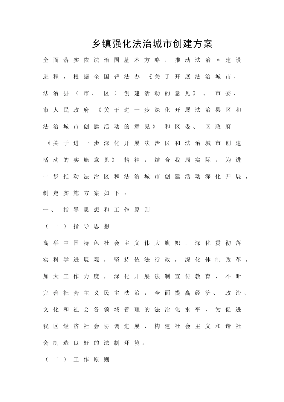 乡镇强化法治城市创建方案精品策划方案_第1页