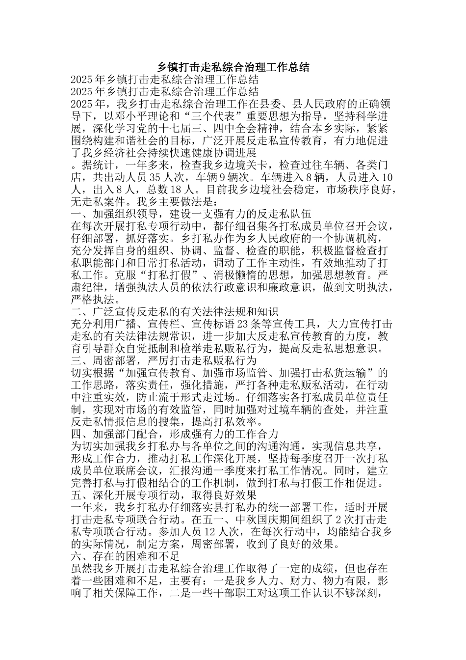 乡镇打击走私综合治理工作总结-精品范文资料_第1页