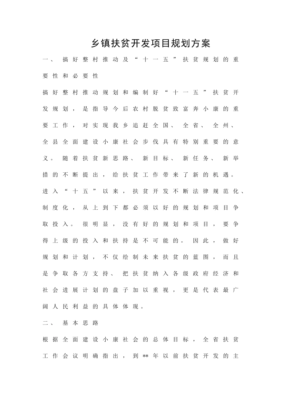 乡镇扶贫开发项目规划方案精品策划方案_第1页