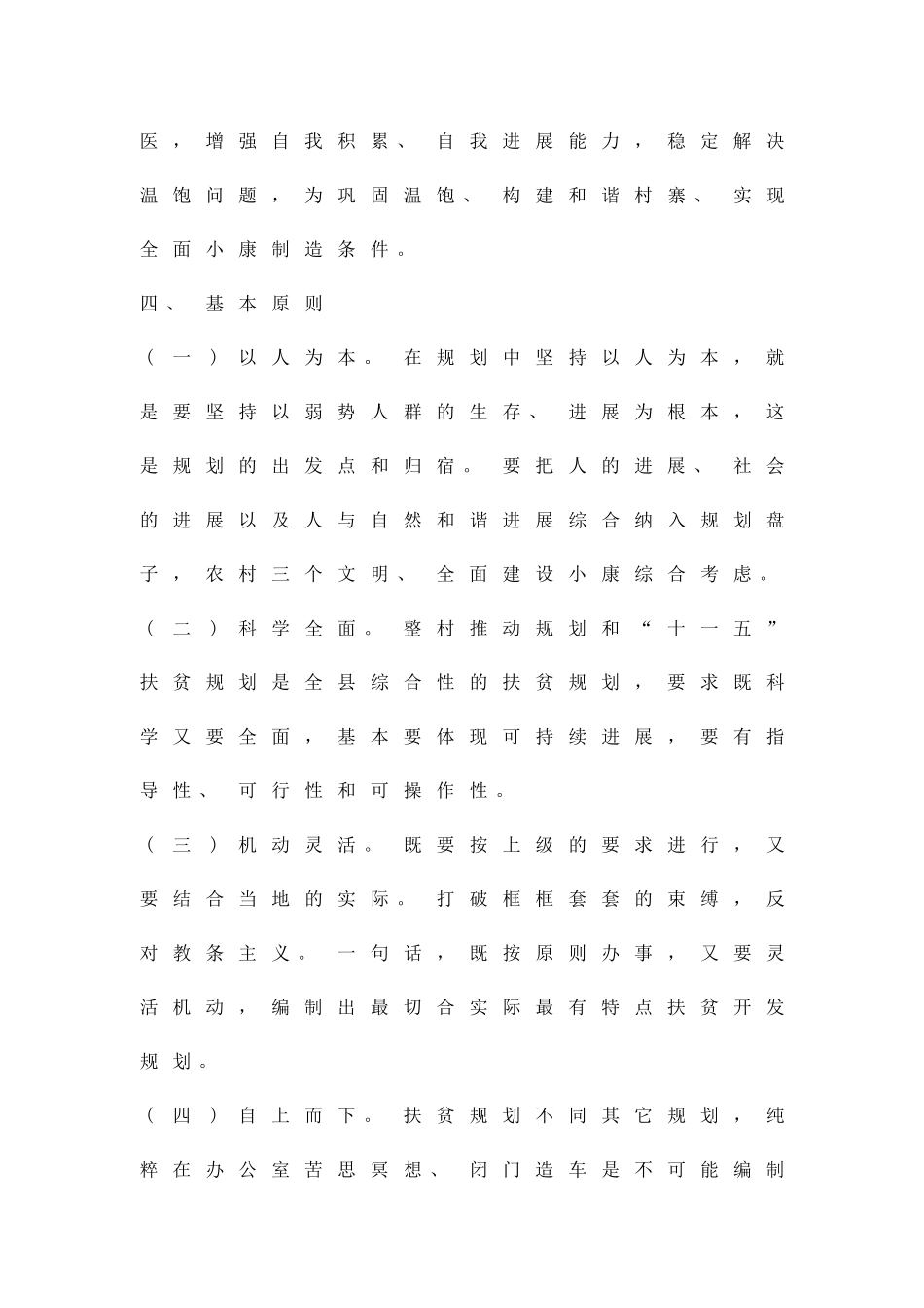 乡镇扶贫开发项目规划方案精品策划方案_第3页