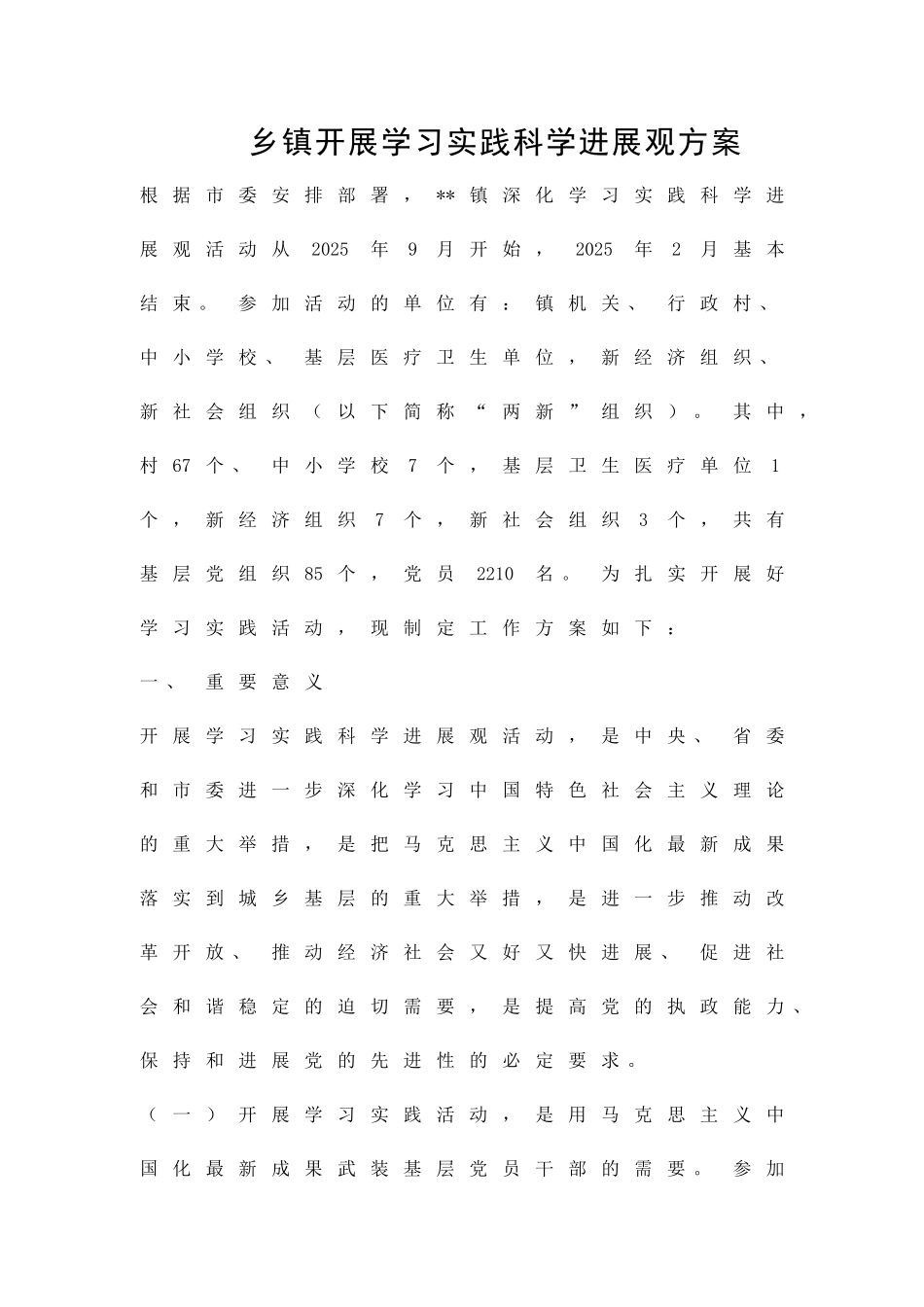 乡镇开展学习实践科学发展观方案精品策划方案_第1页