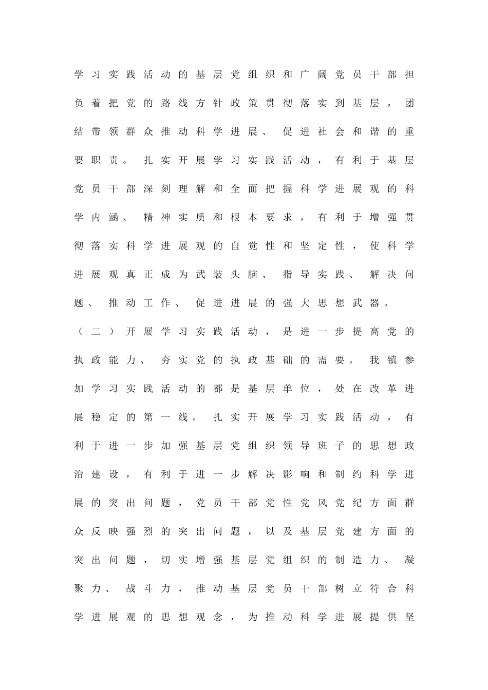 乡镇开展学习实践科学发展观方案精品策划方案_第2页