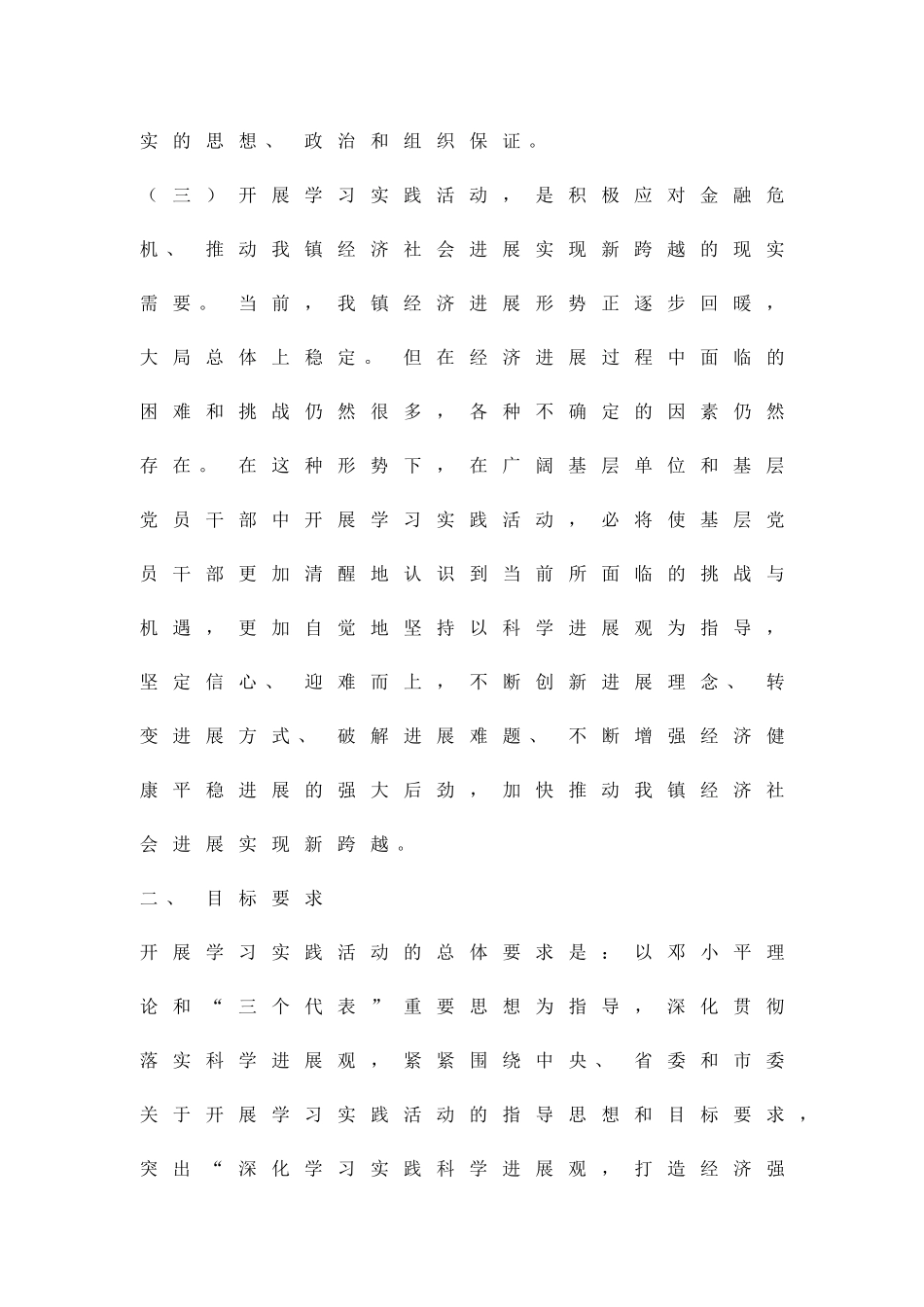 乡镇开展学习实践科学发展观方案精品策划方案_第3页