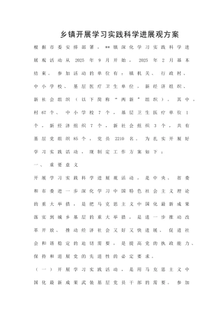 乡镇开展学习实践科学发展观方案精品策划方案