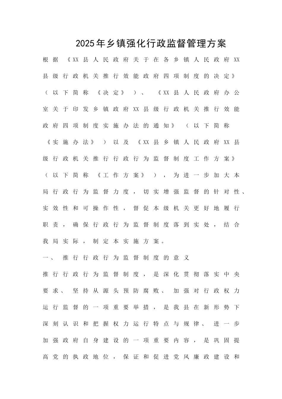 乡镇强化行政监督管理方案精品策划方案_第1页