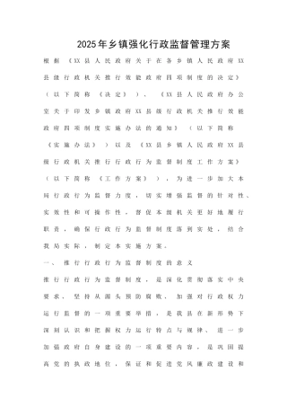 乡镇强化行政监督管理方案精品策划方案