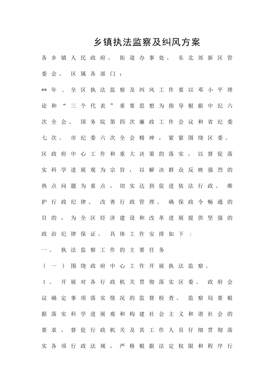 乡镇执法监察及纠风方案精品策划方案_第1页
