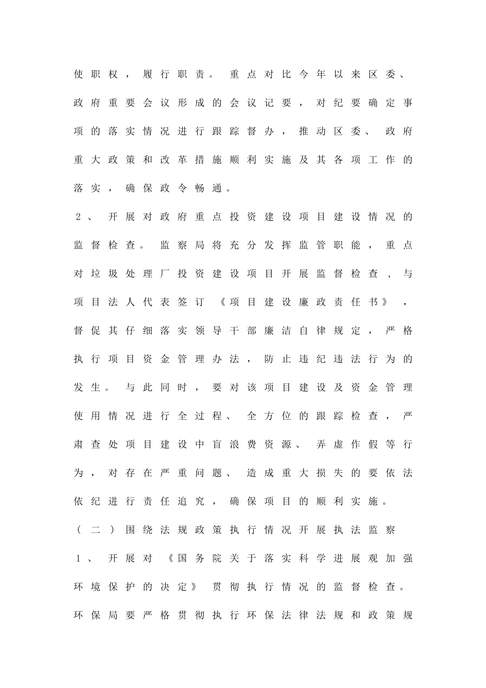 乡镇执法监察及纠风方案精品策划方案_第2页