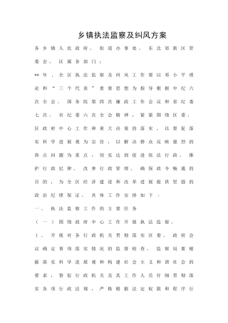 乡镇执法监察及纠风方案精品策划方案