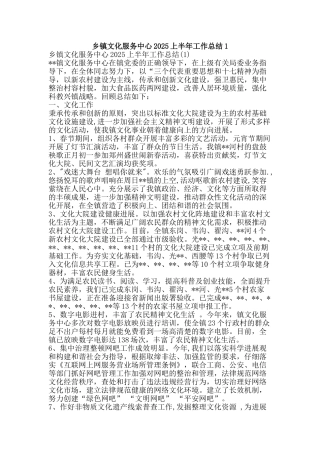 乡镇文化服务中心2025上半年工作总结1-精品范文资料