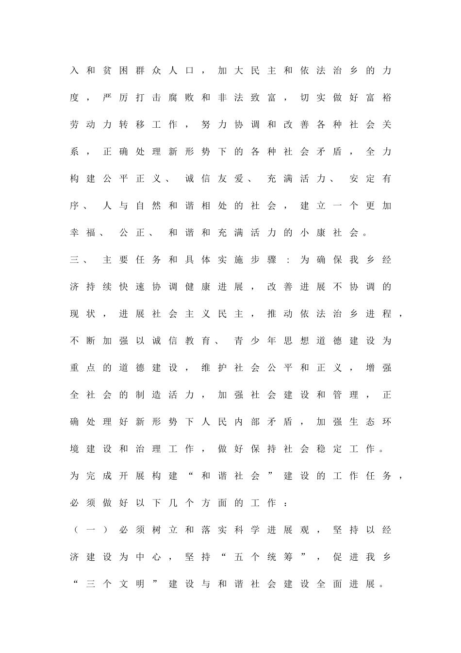 乡镇构建和谐社会实施方案精品策划方案_第2页