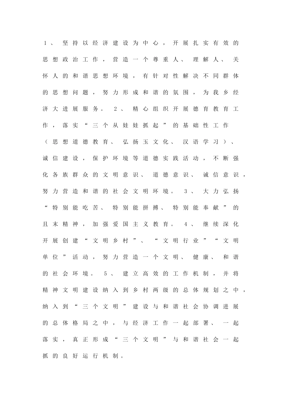 乡镇构建和谐社会实施方案精品策划方案_第3页