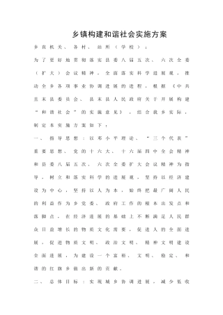 乡镇构建和谐社会实施方案精品策划方案