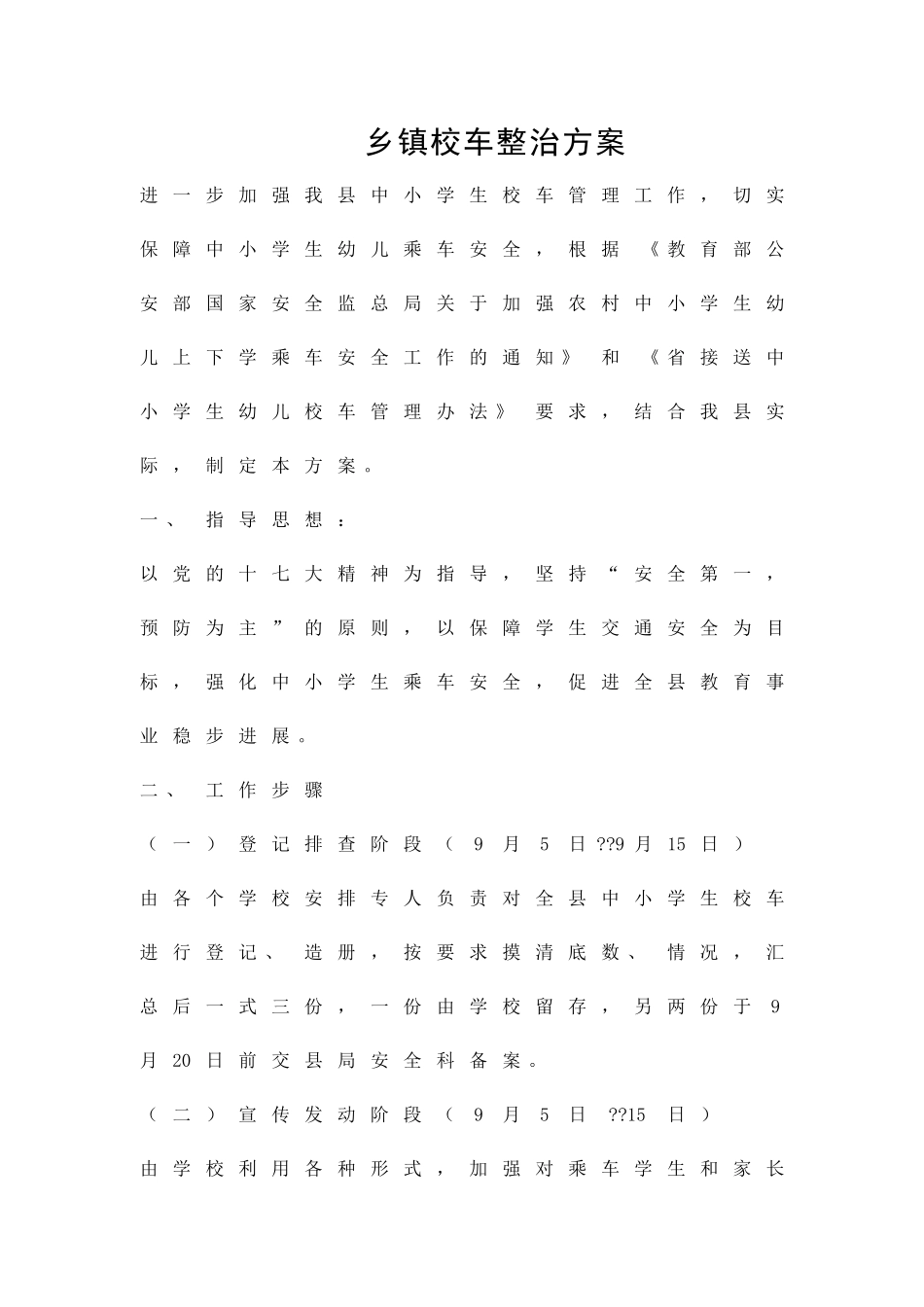 乡镇校车整治方案精品策划方案_第1页