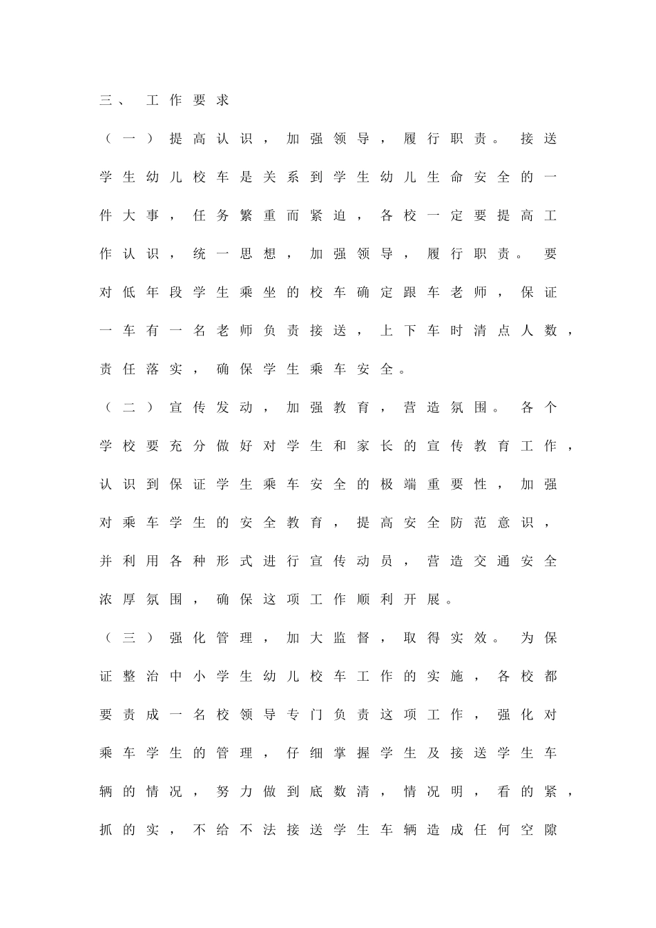 乡镇校车整治方案精品策划方案_第3页