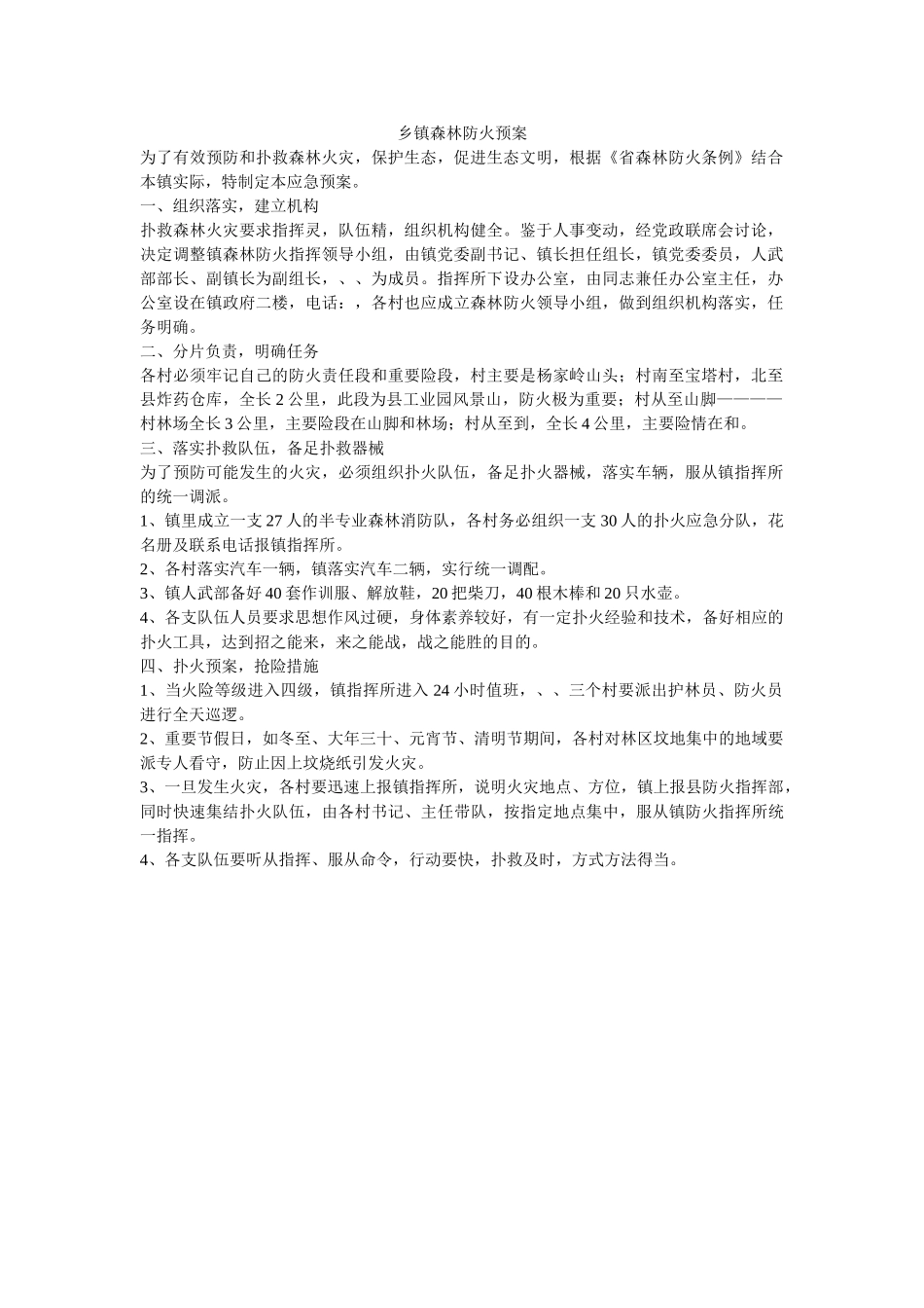 乡镇森林防火预案-_第1页