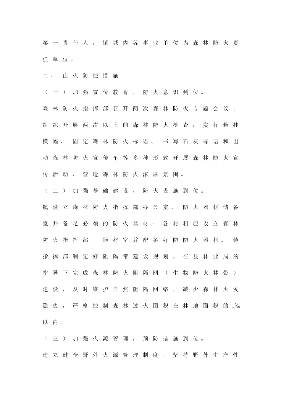 乡镇森林防火管理制订方案精品策划方案_第2页