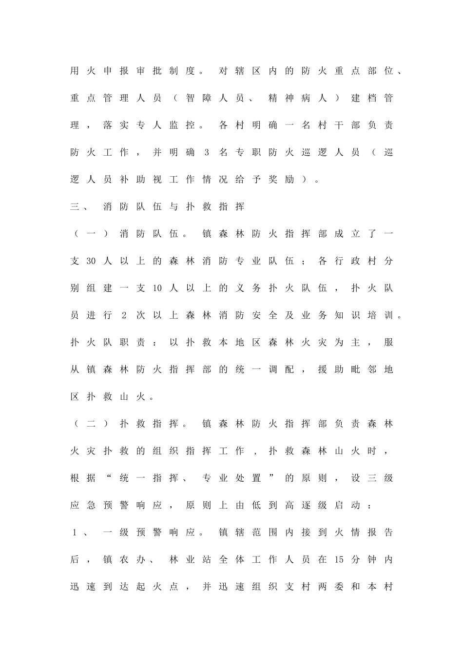 乡镇森林防火管理制订方案精品策划方案_第3页