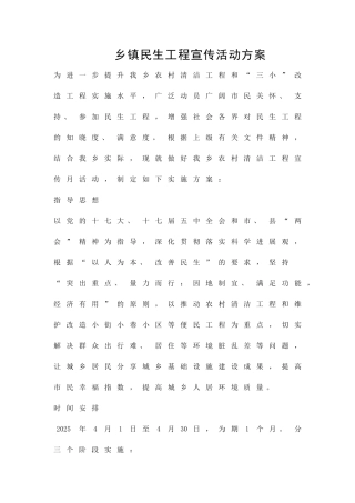 乡镇民生工程宣传活动方案精品策划方案
