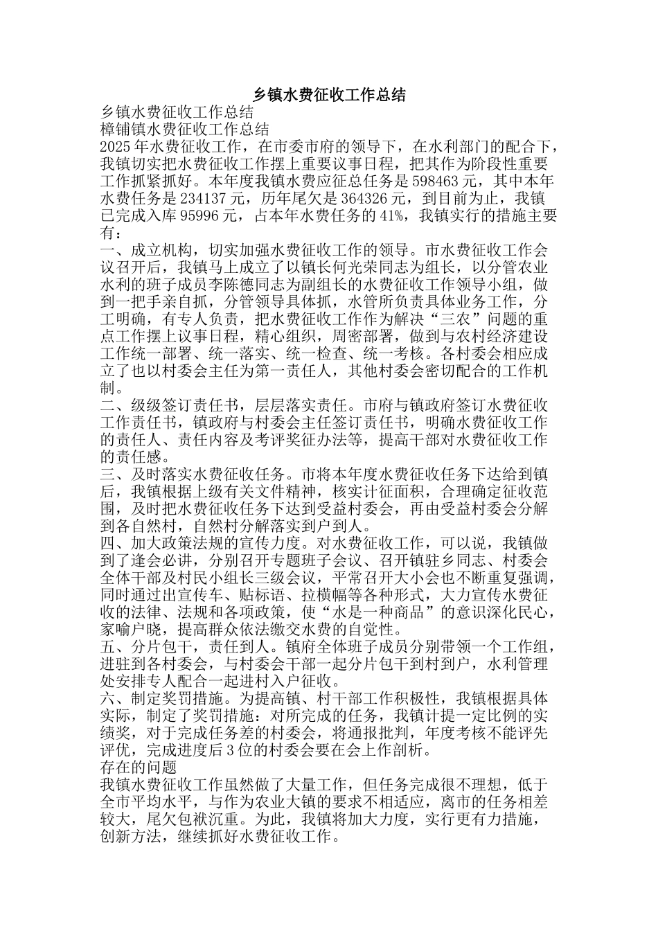 乡镇水费征收工作总结-精品范文资料_第1页