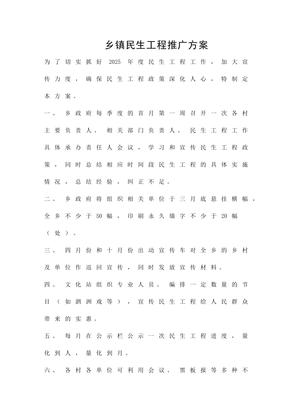 乡镇民生工程推广方案精品策划方案_第1页