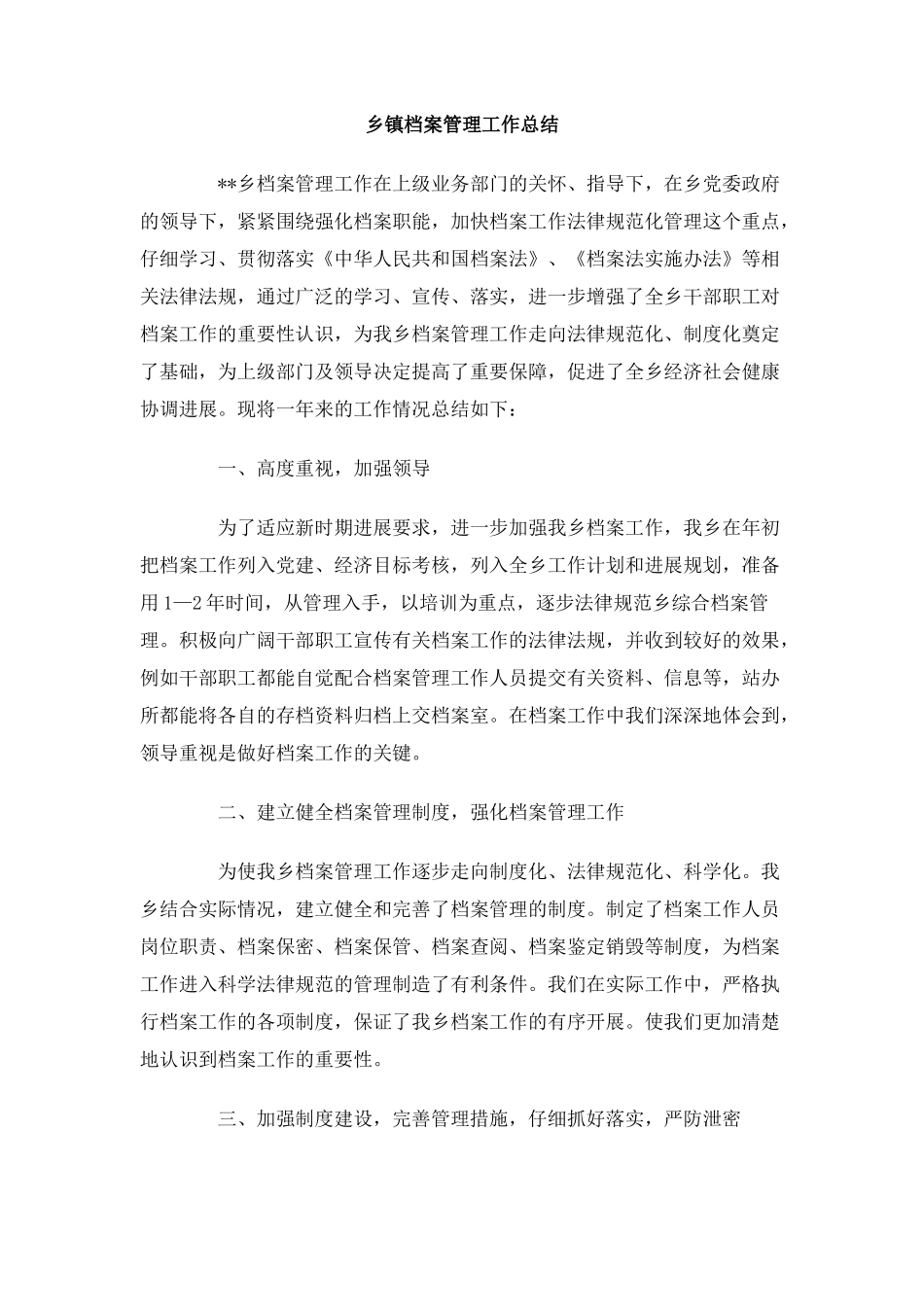 乡镇档案管理工作总结_第1页