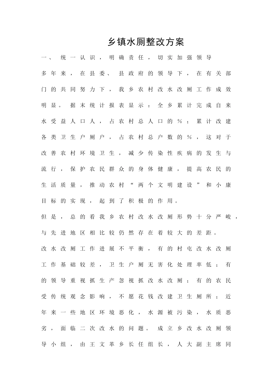 乡镇水厕整改方案精品策划方案_第1页