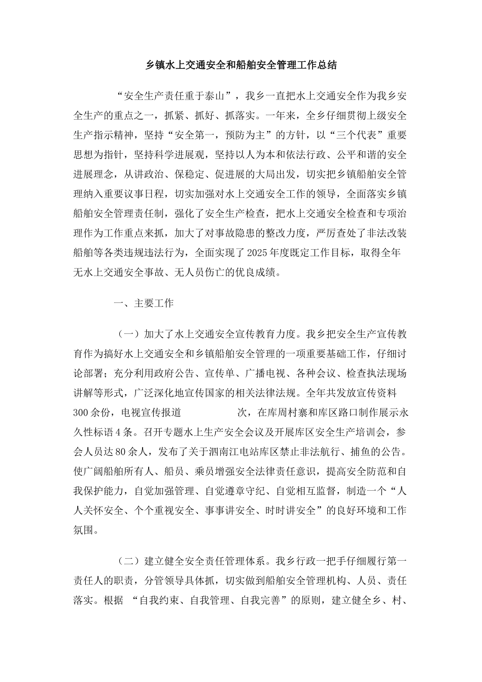 乡镇水上交通安全和船舶安全管理工作总结_第1页