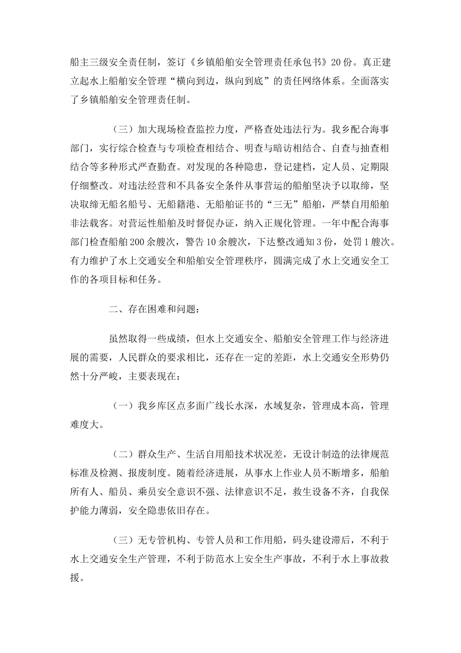 乡镇水上交通安全和船舶安全管理工作总结_第2页