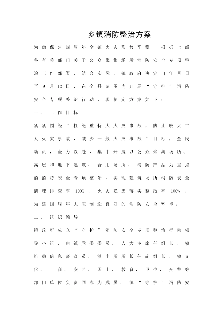乡镇消防整治方案精品策划方案_第1页