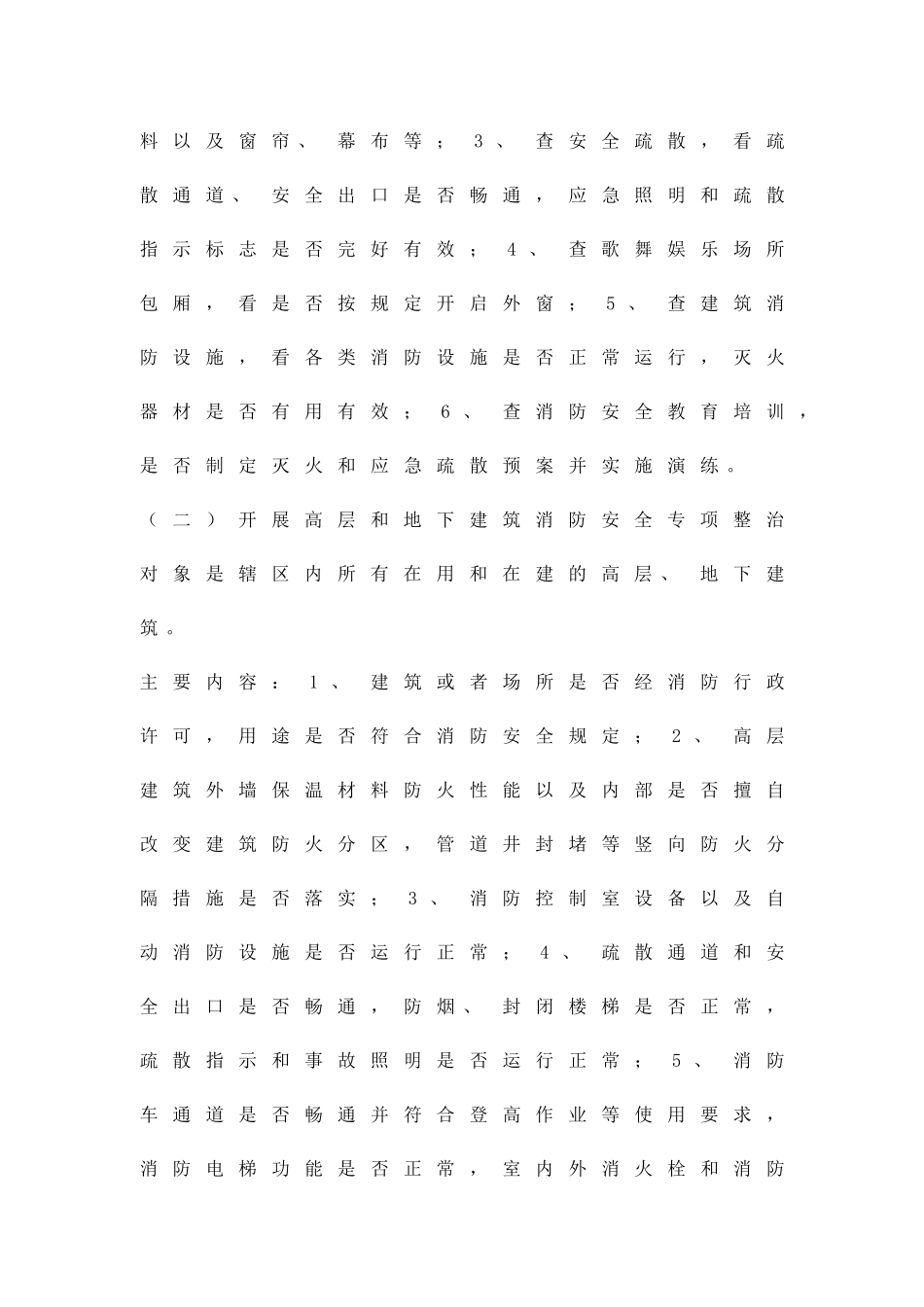 乡镇消防整治方案精品策划方案_第3页