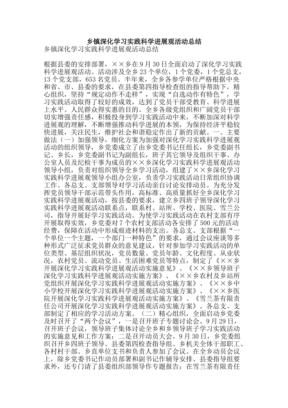 乡镇深入学习实践科学发展观活动总结-精品范文资料_第1页