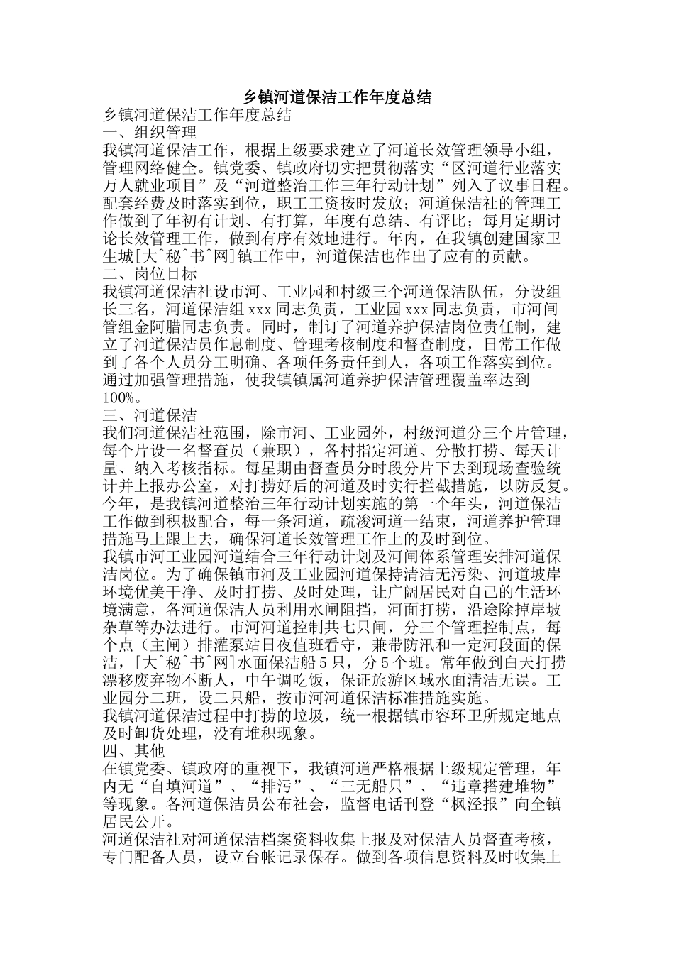 乡镇河道保洁工作年度总结-精品范文资料_第1页