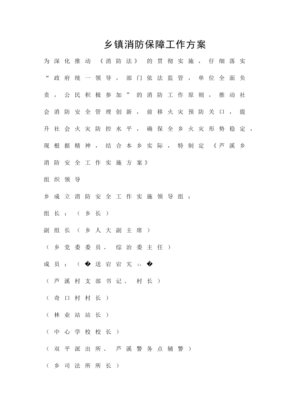 乡镇消防保障工作方案精品策划方案_第1页