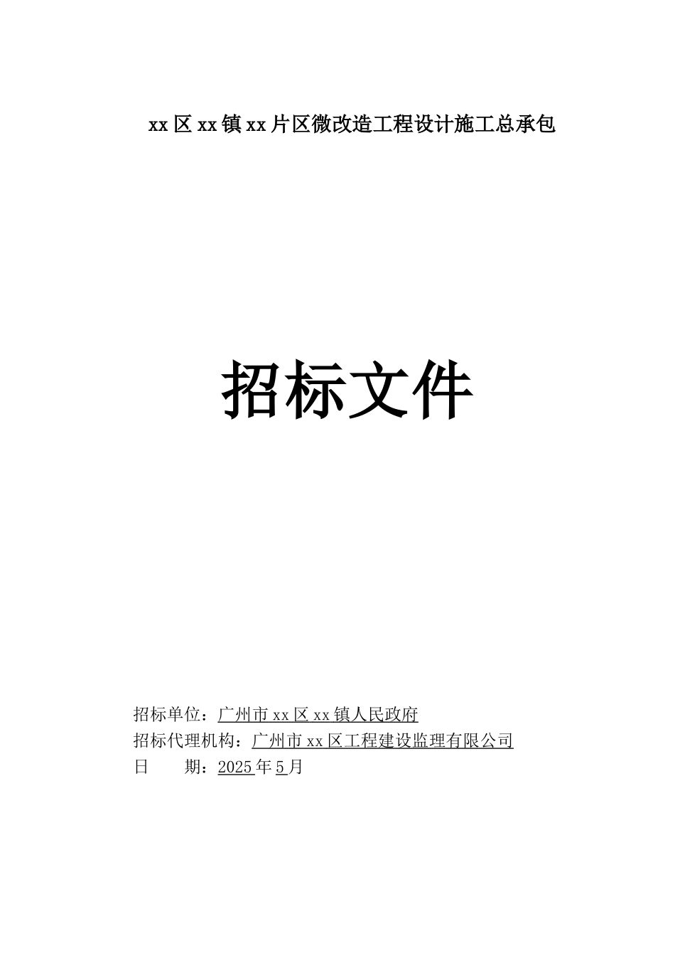 乡镇片区微改造工程设计施工总承包招标文件_第1页