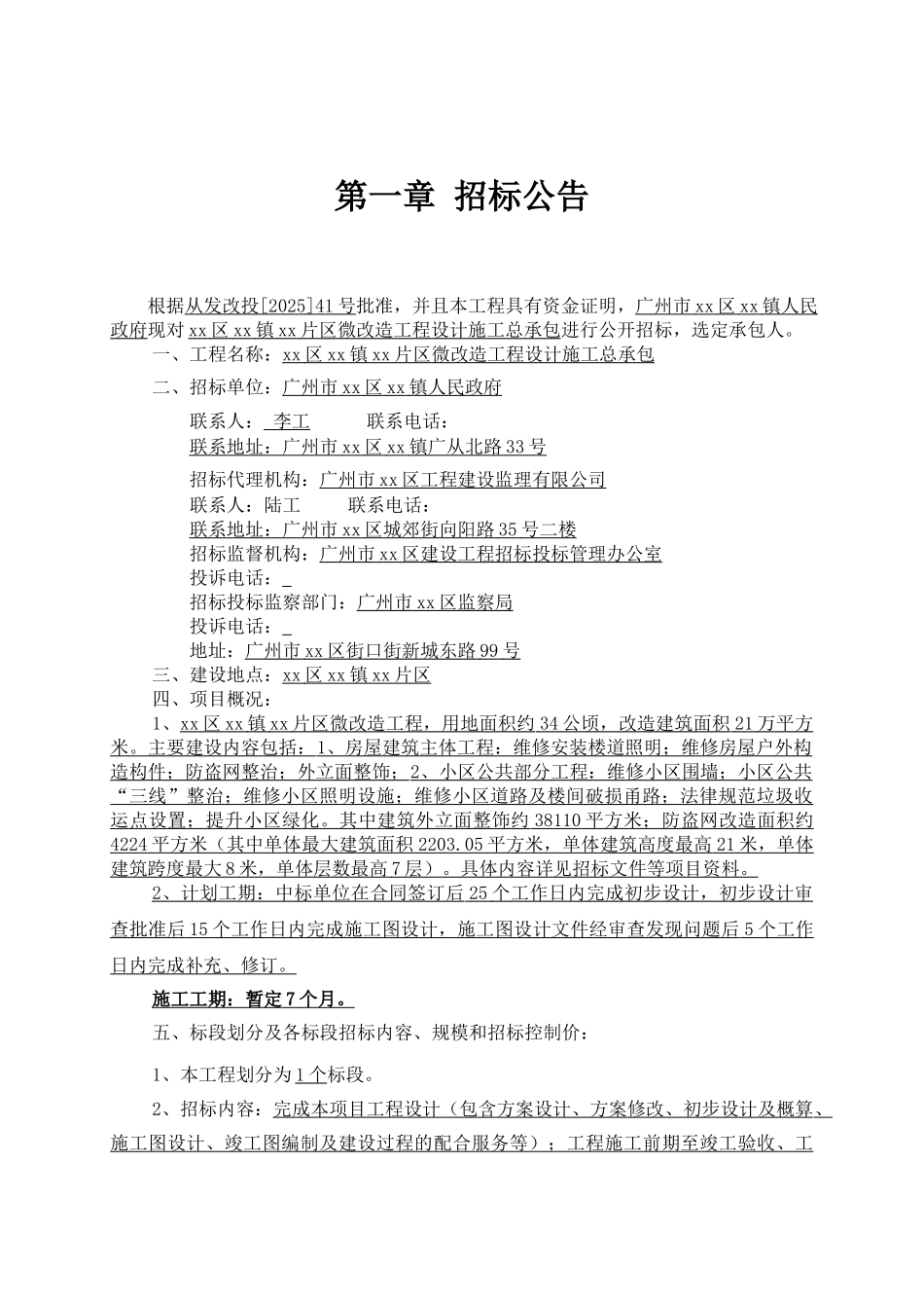 乡镇片区微改造工程设计施工总承包招标文件_第3页