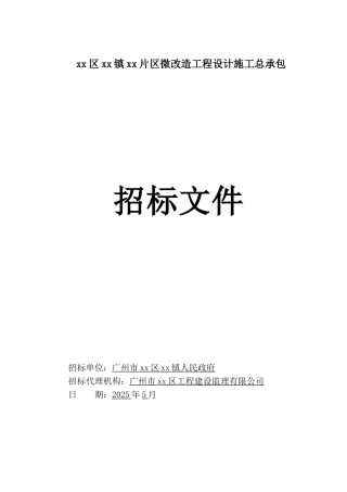 乡镇片区微改造工程设计施工总承包招标文件