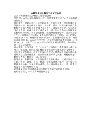 乡镇环境综合整治工作情况总结-精品范文资料