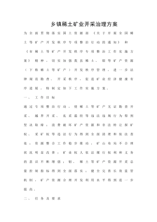 乡镇稀土矿业开采治理方案精品策划方案