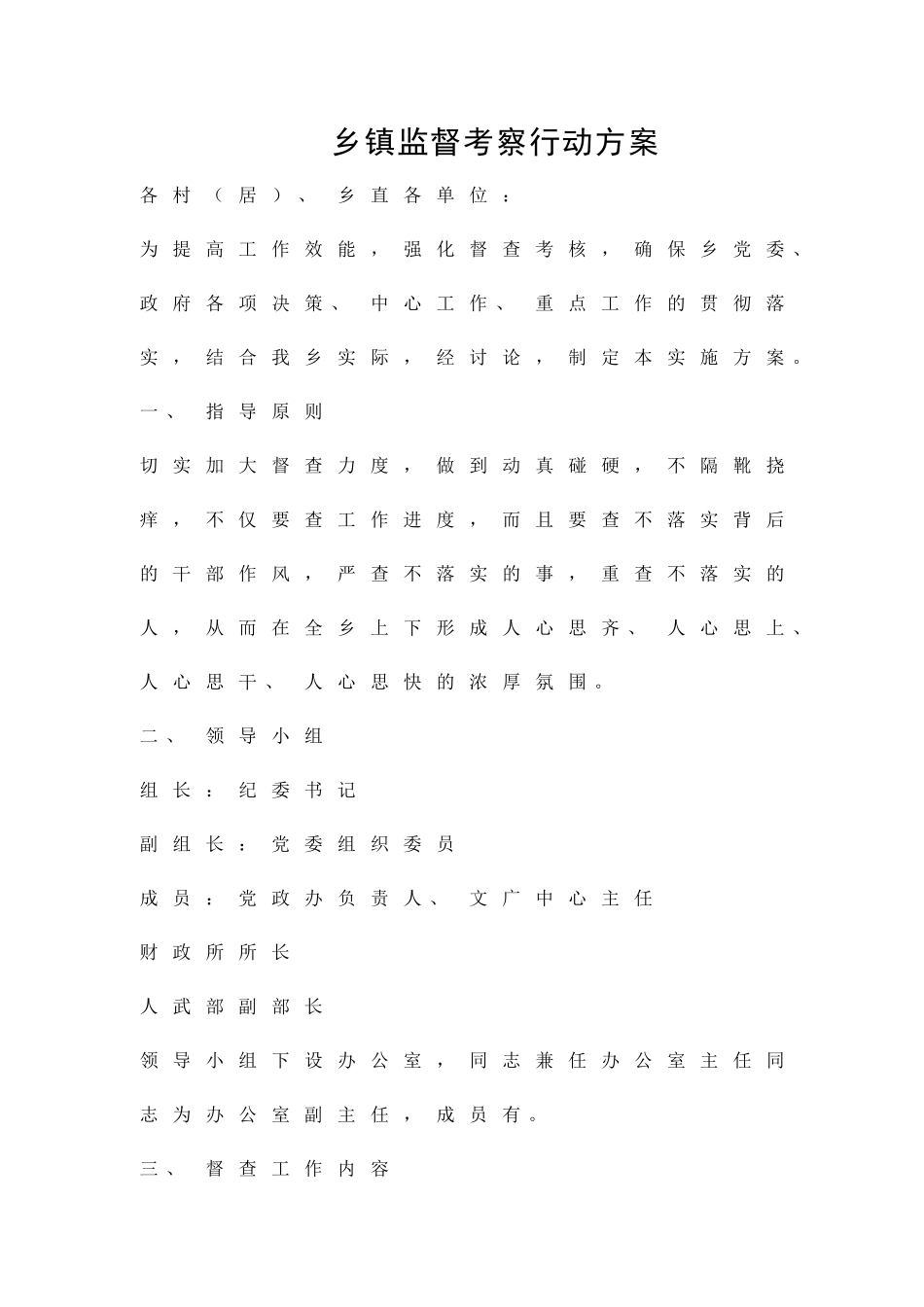 乡镇监督考察行动方案精品策划方案_第1页