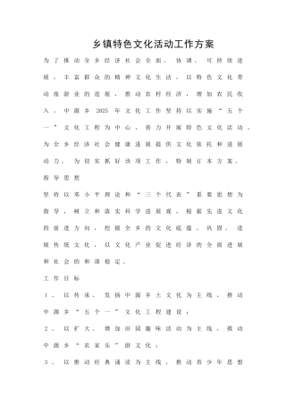 乡镇特色文化活动工作方案精品策划方案