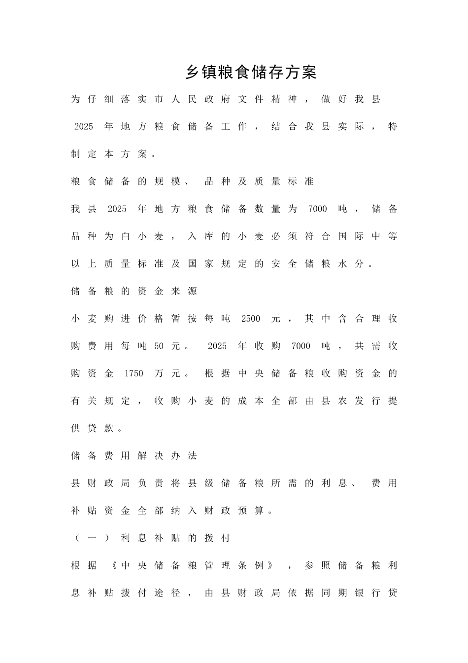 乡镇粮食储存方案精品策划方案_第1页